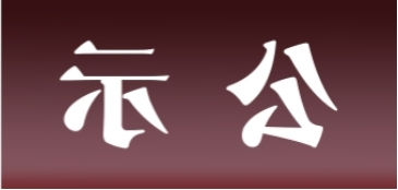 <a href='http://ynca.klifr.com'>皇冠足球app官方下载</a>表面处理升级技改项目 环境影响评价公众参与第二次信息公示